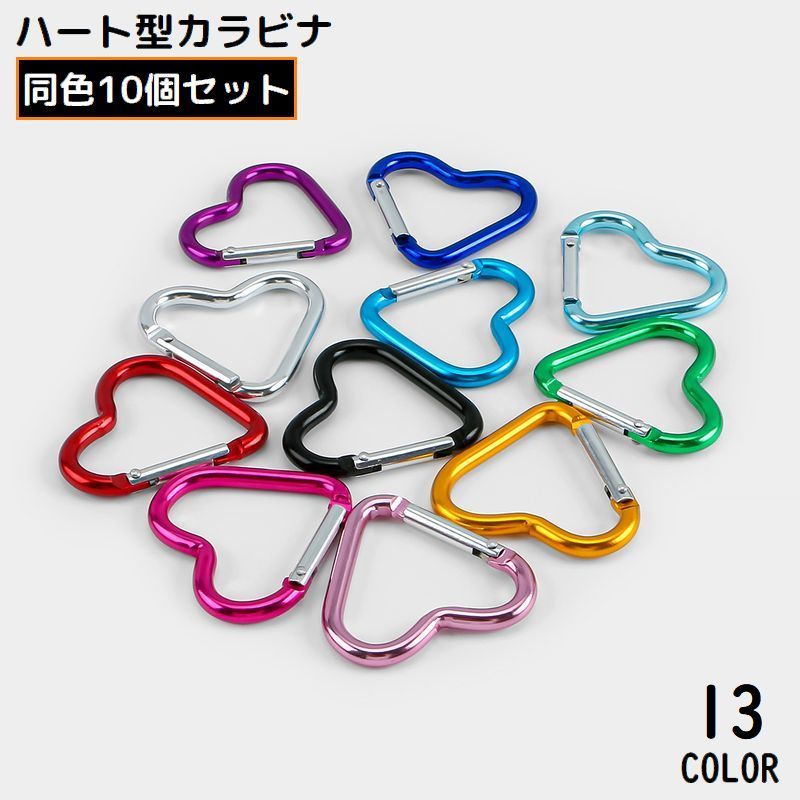 送料無料 カラビナフック 10個セット アルミ合金 ハート型 キーホルダー 軽量 ミニ アウトドア 登山 キャンプ トレッキング 吊り下げ
