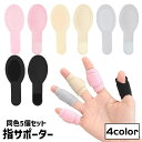 送料無料 指サポーター 同色5個セット 指用サポーター サポート 手指...(4)