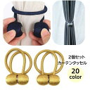 送料無料 カーテンタッセル 2個セット マグネットタッセル カーテン留め カーテンホルダー 磁石タイプ 同色2本組 ふさかけ インテリア雑貨 ロープタッセル カ...