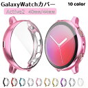送料無料 Galaxy Watch Active 2 ケース カバー TPU クリア ギャラクシー ウォッチ アクティブ2 ソフトカバー 44mm 40mm 保護 透明 傷防止 衝撃 汚れ おしゃれ カラー 付け替え シンプル カラバリ豊富 サムスン Samsung スマートウォッチアクセサリー