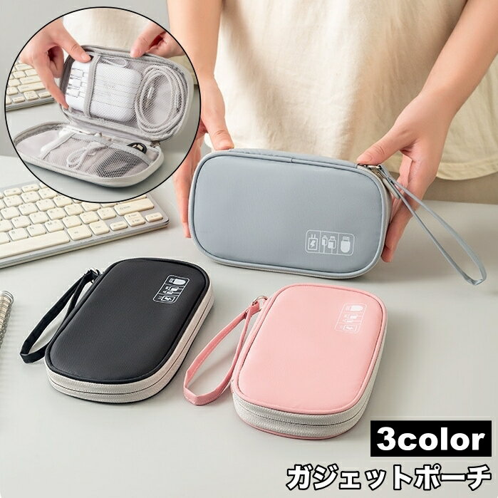 送料無料 ガジェットポーチ ガジェットケース 小物入れ 収納ポーチ モバイルバッテリー イヤホン 充電ケーブル コード 旅行 出張 便利