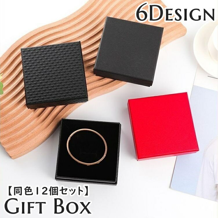 送料無料 ギフトボックス ギフトケース 同色12個セット アクセサリーケース ジュエリーボックス ネックレス ブレスレット ピアス 指輪 リング 空箱 ケース ...