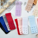 送料無料 ブラ延長ホック ブラホック ブラジャー アジャスター 2列 3段 レディース 女性 インナー 下着 サイズアップ 増設 サイズ調節 ブラアクセサリー ...