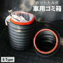 送料無料 車用ゴミ箱 カー用品 車載 自動車用 折りたたみ ダストボックス 小物入れ 収納 フタ付き 蓋付き ミニサイズ コンパクト スリム 小型 シンプル ブ...