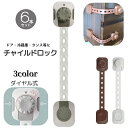 送料無料 チャイルドロック 同色6個セット 曲がる ドアストッパー 赤ちゃん ベビー用品 ダイヤル式 長さ調節可能 戸口ロック ベビーガード 扉 開き戸 両面テープ いたずら防止 セーフティーグッズ 冷蔵庫 引き出し 引き戸 トイレ 地震対策 落下防止 ホワイト 白 グレー ブラ