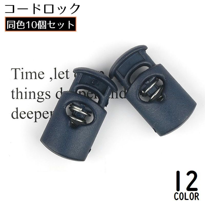 送料無料 コードストッパー コードロック 同色10個セット ナイロン製 スプリング バックル 紐止め 留め..