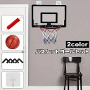 送料無料 バスケットゴール バスケットボール 一式セット ボール ネット リング 空気入れ フック付き 子供用 キッズ ジュニア 壁掛け 穴あけ不要 シュート練...