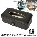 送料無料 車用ティッシュケース カー用品 車用品 カーアクセサリー レザー調 収納 サンバイザー ヘッドレスト おしゃれ シンプル 車載 挟む 運転席 助手席 ...