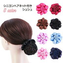 送料無料 シュシュ シニヨンネット ヘアネット付き シニヨンヘア ヘアゴム お団子ヘア シニヨンカバー 髪留め レディース 女性用 ヘアアクセサリー サテン調 ...