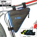 送料無料 自転車バッグ フレームバッグ トライアングルバッグ 三角型 自転車アクセサリー 車体装着バッグ 面ファスナー 簡単取り付け 工具入れ ポーチ サイクリ...