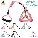 送料無料 ハーネス リード 2点セット 犬用 ペット用品 小型犬 中型犬 胴輪 散歩紐 牽引紐 リーシュ ソフトハンドル 調節可能 シンプル ペットグッズ 定番...