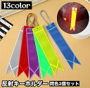送料無料 反射キーホルダー 2個セット リフレクター チャーム 光る 夜間 星 スター 交通安全 安全グッズ 通学 通勤 塾 習い事 散歩 子供 大人