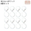 送料無料 S字フック 8個セット 落下防止 落ちない 開閉可能 吊り下げ フック キッチンフック ベビーカーフック クローゼット 日用品 生活雑貨 便利