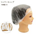 送料無料 シャワーキャップ 100個入り 使い捨て コンパクト 透明 クリア ヘアーキャップ 防水 髪染め 毛染め カラーリング ヘアカラー 入浴 浴室 バスル...