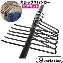 送料無料 スラックスハンガー 50本セット ズボンハンガー すべらない ボトムス用 スカート用 パンツハンガー クローゼット収納 ずり落ちにくい 衣類収納具 物干し 日用品 洗濯ハンガー 省スペース 便利 スッキリ 新生活 スカーフ ストール タオル