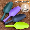送料無料 ハンドスコップ ハンドシャベル 目盛り付き ガーデニング 園芸用品 植え替え 鉢植え 庭 お手入れ DIY シンプル 軽量 おしゃれ