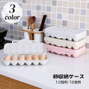 送料無料 卵収納ケース 蓋付き 12個 18個 卵用容器 保存容器 卵ボックス 割れ防止 重ね置き 卵入れ 冷蔵庫 整理整頓 キッチン用品 たまごケース シンプル 台所用品