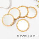 送料無料 コンパクトミラー 手鏡 携帯用 木製 丸型 ラウンド 小型 ミニ 化粧直し メイク直し 持ち運び かわいい おしゃれ