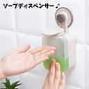 送料無料 ソープディスペンサー ソープボトル 壁掛け 粘着式 プッシュ式 穴あけ不要 取付け簡単 お風呂場 洗面所 バスルーム キッチン シンプル 衛生的 便利...
