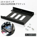 送料無料 HDD/SSD用変換ブラケット 2.5→ 3.5インチ 変換...(2)