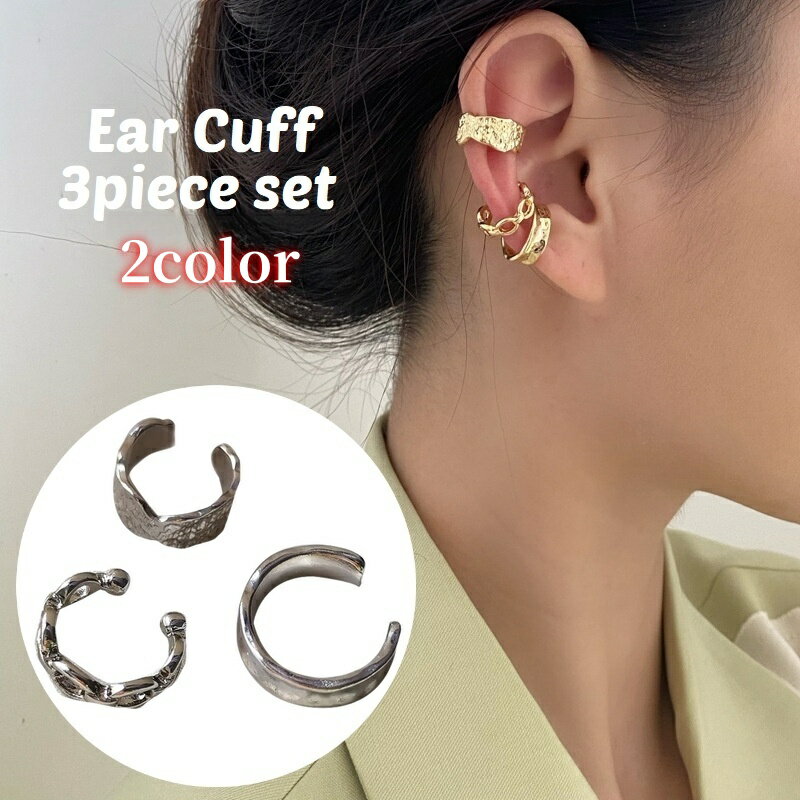 送料無料 イヤーカフ 3点セット レディース アクセサリー イヤークリップ ノンホール シンプル 不規則 幅広 太め 華奢 細め カジュアル レトロ調 おしゃれ...