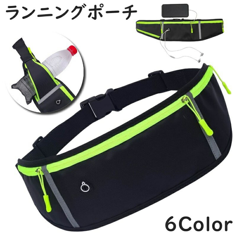 送料無料 ランニングポーチ ウエストポーチ ランニングバッグ 女性 男性 レディース メンズ 男女兼用 バッグ 鞄 イヤホン穴付き ドリンクホルダー付き ポケッ...