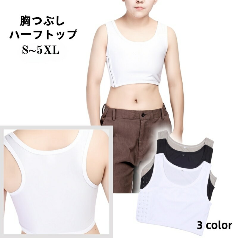 送料無料 ハーフトップ 胸つぶし 補正下着 レディース 女性用 インナー ブラジャー ナベシャツ 大きいサイズ バストつぶし 男装 和装 コスプレ