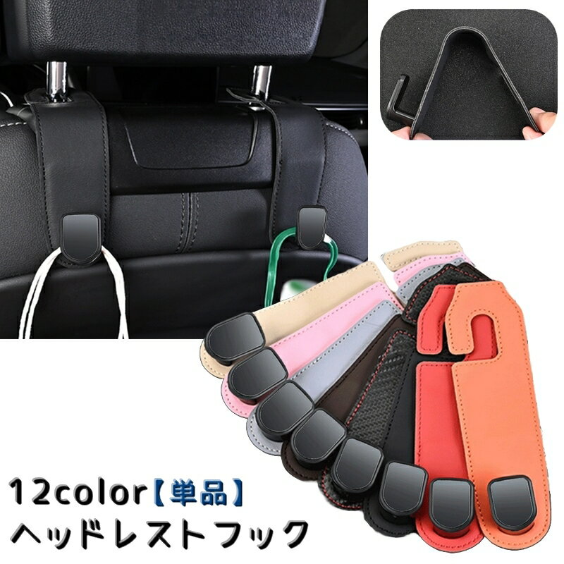 送料無料 ヘッドレストフック シートフック 単品 車内用 フック カー用品 車内アクセサリー 車内収納用品 高級感 買い物袋 荷物 ゴミ袋 かばん