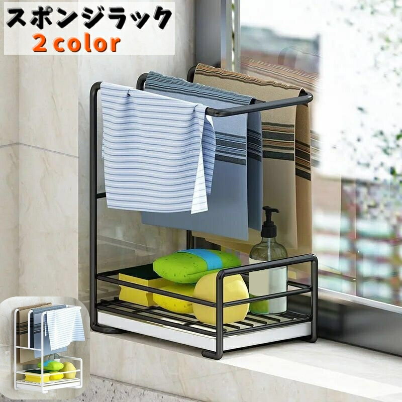 送料無料 スポンジラック 水切りラック キッチン用品 壁掛け 置き型 両用 水回り 収納 スポンジ置き たわし 干せる ふきん 洗剤 シンク 水切りトレー付き