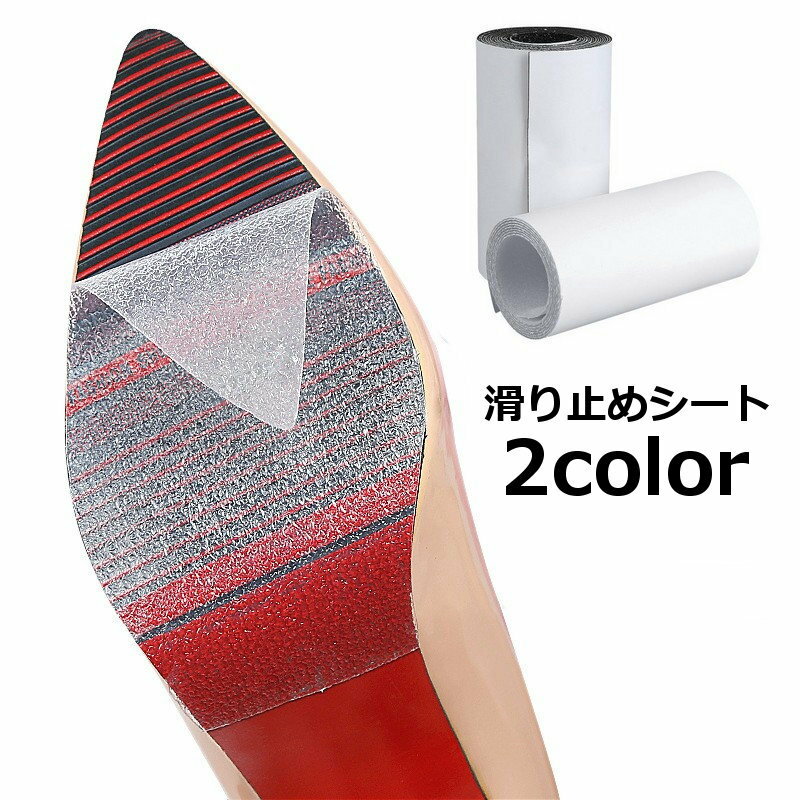 送料無料 滑り止めシート ソールステッカー 靴底用滑り止めパッド 滑り止めステッカー 1枚 ハイヒール用 パンプス用 カット可能 摩耗防止 騒音防止 ソールシール ソールプロテクター 靴底保護パッド サイズ調節可 滑り止め 転倒防止 擦れ防止 貼るだけ