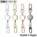 送料無料 キーリール コードリールキーホルダー カラビナ スナップボタン キーリング 伸縮 伸びる 紛失防止 鍵 パスケース IDカード 定期入れ