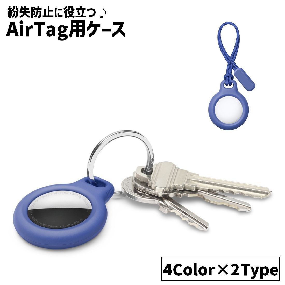 送料無料 AirTag用ケース AirTagカバー エアタグカバー エアタグケース GPS 保護ケース 保護カバー ストラップ キーリング キーホルダー 紛失防止 シンプル かわいい おしゃれ