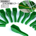 送料無料 餌用スプーン 5本セット 鳥 給餌器用 餌入れ用スプーン ペット用品 鳥用スプーン 給餌スプーン 移し替え 入れやすい こぼれにくい 便利グッズ ペッ...
