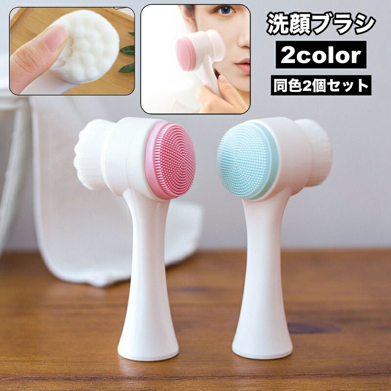 送料無料 洗顔ブラシ 2個セット フェイスブラシ 2way クレンジング 洗顔器 スキンケア 美容 シリコンブラシ 毛穴ケア