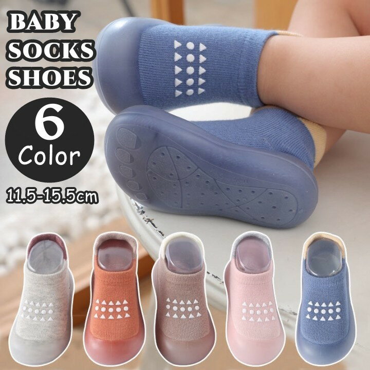 送料無料 ベビーソックスシューズ ファーストシューズ 靴下シューズ 赤ちゃん ベビー キッズ 子供用 男の子 女の子 男女兼用 ルームシューズ 室内履き 靴下 ...
