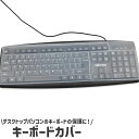 送料無料 キーボードカバー キーボードプロテクター クリア 透明 シリコン製 シンプル パソコン PC デスクトップ キーボード 防塵 防水 傷 汚れ 防止 保...