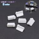 送料無料 USBポートカバー 5個セット 保護カバー USBキャップ 小型 ほこり保護 キャップ シリコン パソコン シンプル