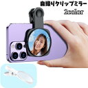 送料無料 自撮りクリップミラー リアカメラ用 スマホ 携帯電話アクセサリー iPhone android タブレット 鏡 かがみ 撮影 挟む ケース付き
