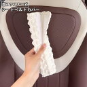 送料無料 シートベルトカバー シートベルトパッド カー用品 車用 クッション 負担軽減 保護 面ファスナー 無地 単色 白 ホワイト 簡単 取付 装着 レディース 女性(2)