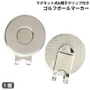 送料無料 ゴルフマーカー ゴルフボールマーカー グリーンマーカー マグネット 磁石 磁気 キャップクリップ ハットクリップ マーク 帽子