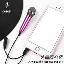 送料無料 ミニマイク イヤホンマイク スマホマイク カラオケ 録音 有線 スマホ タブレット PC パソコン 3.5mm ミニジャック 簡単接続