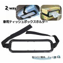 送料無料 車載ティッシュケースホルダー ティッシュカバー ティッシュホルダー 車内収納 ヘッドレスト サンバイザー ティシュ—ケース 車用品 ティッ...