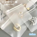 送料無料 ジュエリー袋 10枚セット ジュエリーポーチ アクセサリー袋 小物入れ 収納 袋 半透明 アクセサリー用品 保護 ジッパー サイズ豊富