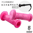 送料無料 ハンドルグリップ 自転車用品 交換 カバー 交換用パーツ 左右セット 2個セット 単色 肉球 ラバー ソフト 握りやすい 滑り止め ハンドグリップ カスタマイズ キックボード 子供用自転車 キッズ自転車 取り付け簡単 ピンク 黒 赤 青 緑