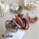 送料無料 ヘアゴム 6本セット 6個セット レディース ヘアアクセサリー リングゴム 輪っか フラット 平ら おしゃれ かわいい シンプル スモーキーカラー く...