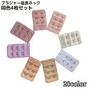 送料無料 ブラジャー延長ホック ブラホック 4枚セット レディース アジャスター エクステンダー 2列 3段 アンダー サイズアップ 調整