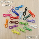 送料無料 ナスカン 2個セット パーツ プラスチック製 部品 回転式 押し込み式 ハンドメイド クラフト ストラップ キーホルダー 交換 接続金具 リング付き ...