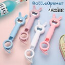 送料無料 栓抜き ボトルオープナー キャップオープナー 蓋開け ふた開け 多機能 キッチン用品 雑貨 うさぎ ウサギ かわいい カラフル