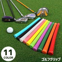 送料無料 ゴルフグリップ ゴルフパター ゴルフ用品 スポーツ用品 交換用 グリップ交換 ラバー ゴム ラウンドグッズ 練習用品 予備 携帯 カラフル カラバリ豊富