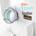 送料無料 バスラック ラック 収納ラック 桶 洗面器 バス用品 洗面所用品 キッチン用品 タオル掛け 壁掛け 収納 浴室 お風呂場 バスルーム キッチン キッチン収納 蓋 ふた 鍋ふた ペットボトル収納 便利 粘着フィルム 粘着シート 取付簡単
